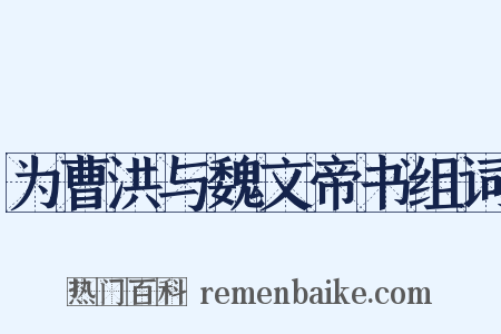 为曹洪与魏文帝书组词是什么意思的图片